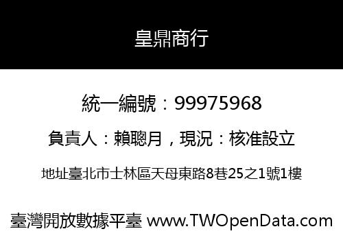 皇鼎商行