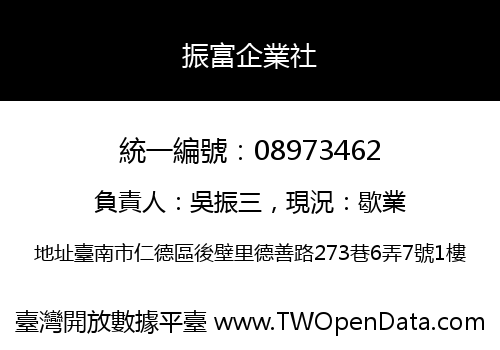 振富企業社