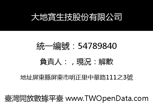 大地寶生技股份有限公司
