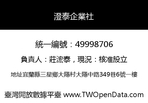 澄泰企業社