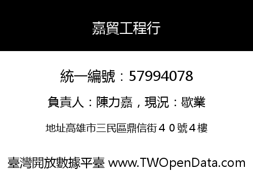 嘉貿工程行