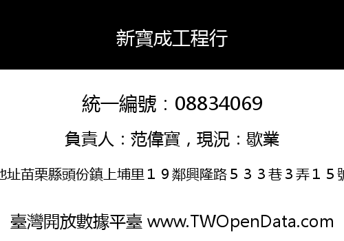 新寶成工程行