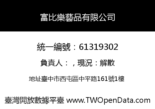 富比樂藝品有限公司