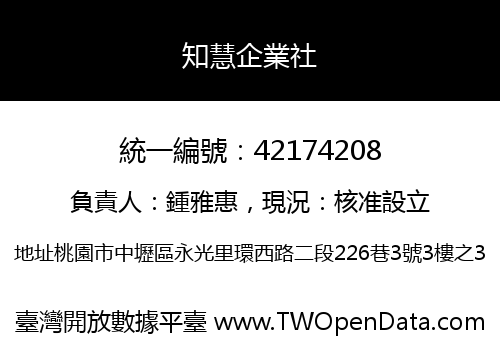 知慧企業社