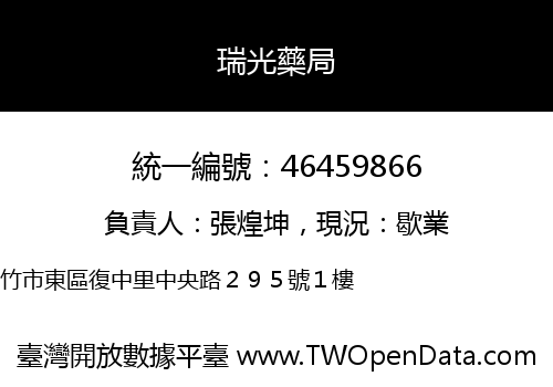 瑞光藥局