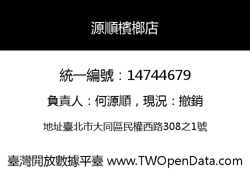 源順檳榔店
