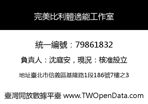 完美比利體適能工作室