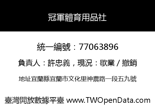 冠軍體育用品社