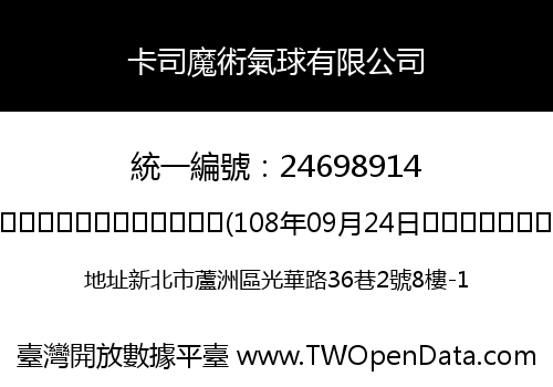 卡司魔術氣球有限公司