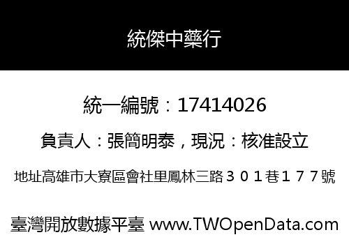 統傑中藥行