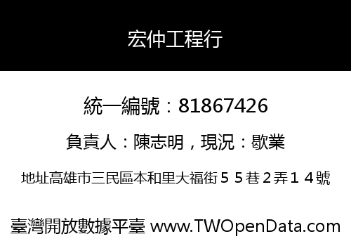 宏仲工程行