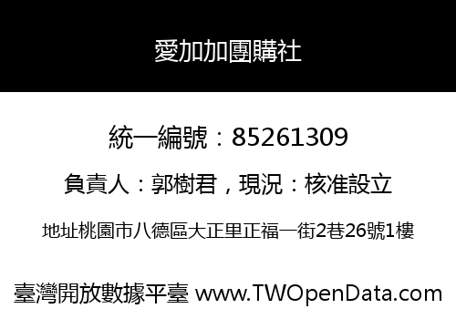 愛加加團購社