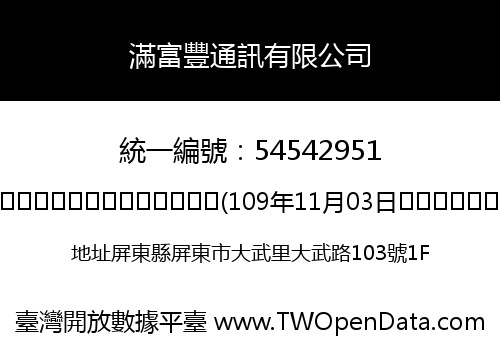 滿富豐通訊有限公司
