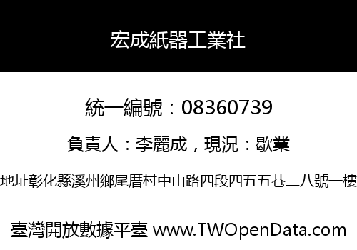宏成紙器工業社