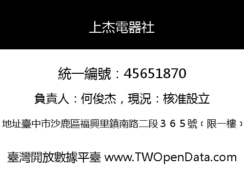 上杰電器社