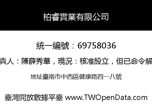柏睿實業有限公司
