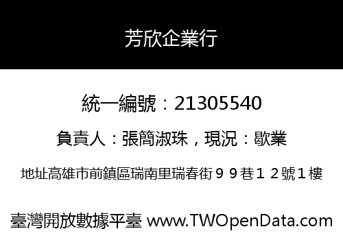 芳欣企業行