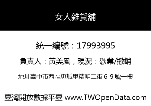 女人雜貨舖