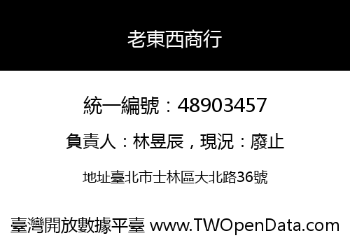老東西商行