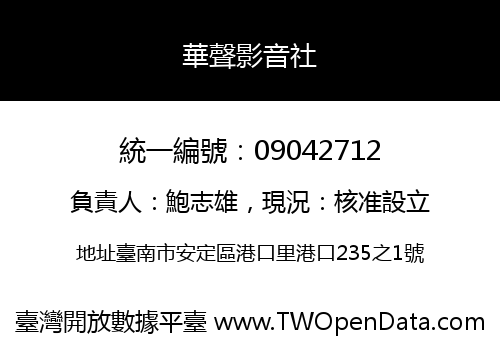 華聲影音社