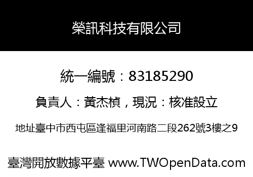 榮訊科技有限公司