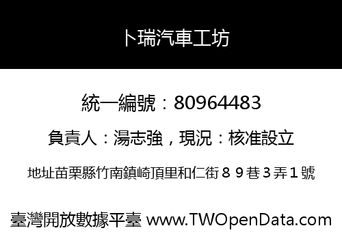 卜瑞汽車工坊