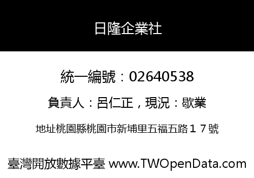 日隆企業社