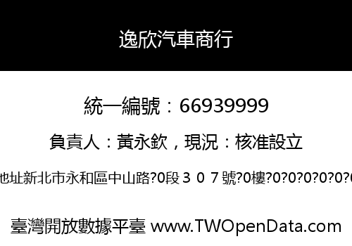 逸欣汽車商行