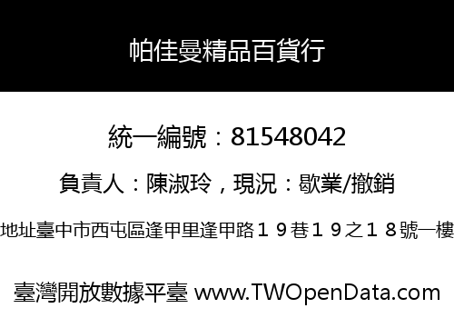 帕佳曼精品百貨行