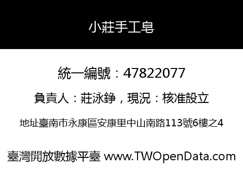 小莊手工皂