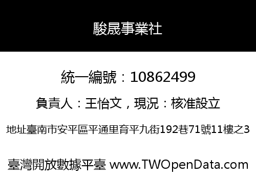 駿晟事業社