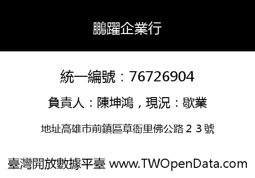 鵬躍企業行