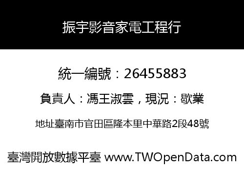 振宇影音家電工程行