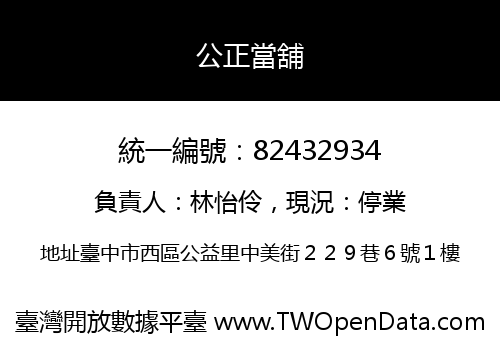 公正當舖