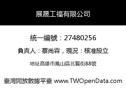 展晟工福有限公司
