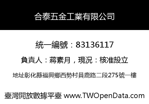 合泰五金工業有限公司
