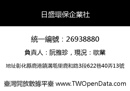 日盛環保企業社