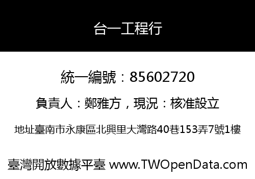 台一工程行