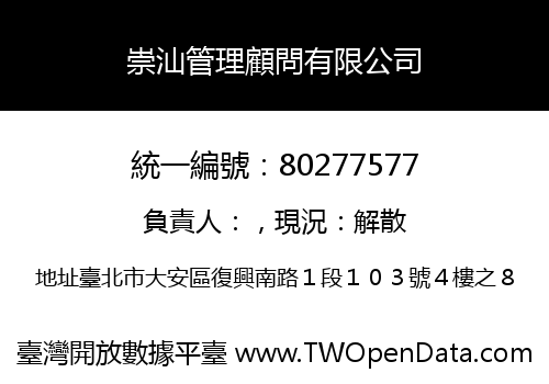 崇汕管理顧問有限公司