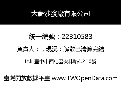 大薪沙發廠有限公司