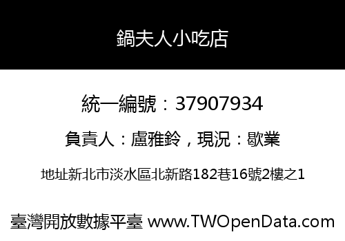 鍋夫人小吃店