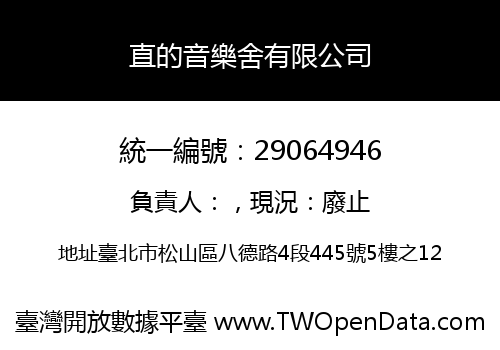 直的音樂舍有限公司