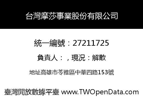 台灣摩莎事業股份有限公司