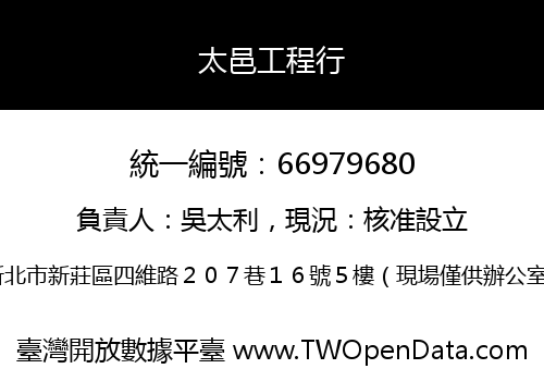 太邑工程行
