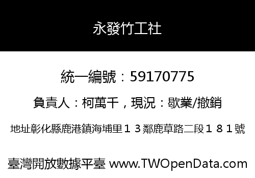 永發竹工社