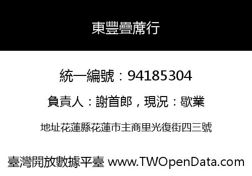 東豐疊蓆行