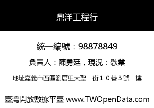 鼎洋工程行