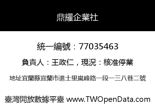 鼎耀企業社