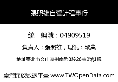 張照雄自營計程車行