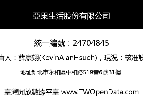 亞果生活股份有限公司